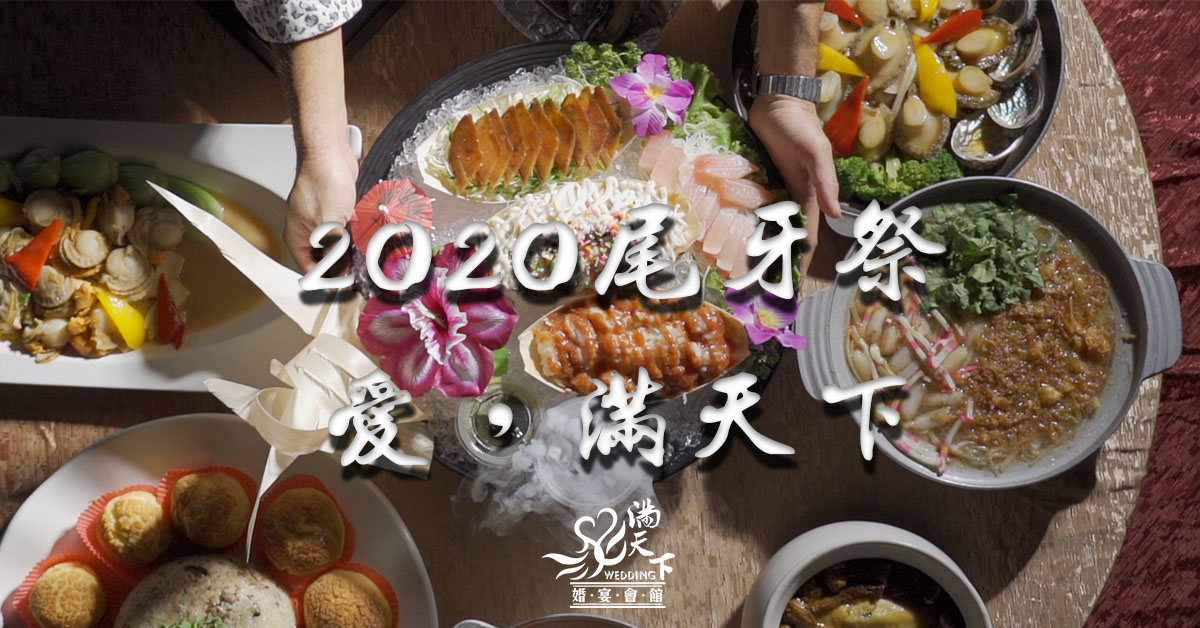 2020愛,滿天下尾牙祭