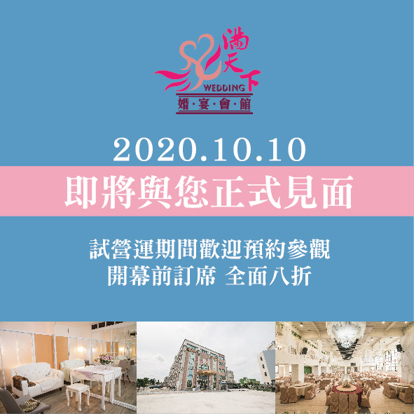 2020.10.10 滿天下婚宴會館盛大開幕